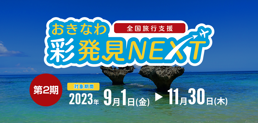 全国旅行支援　おきなわ彩発見NEXT