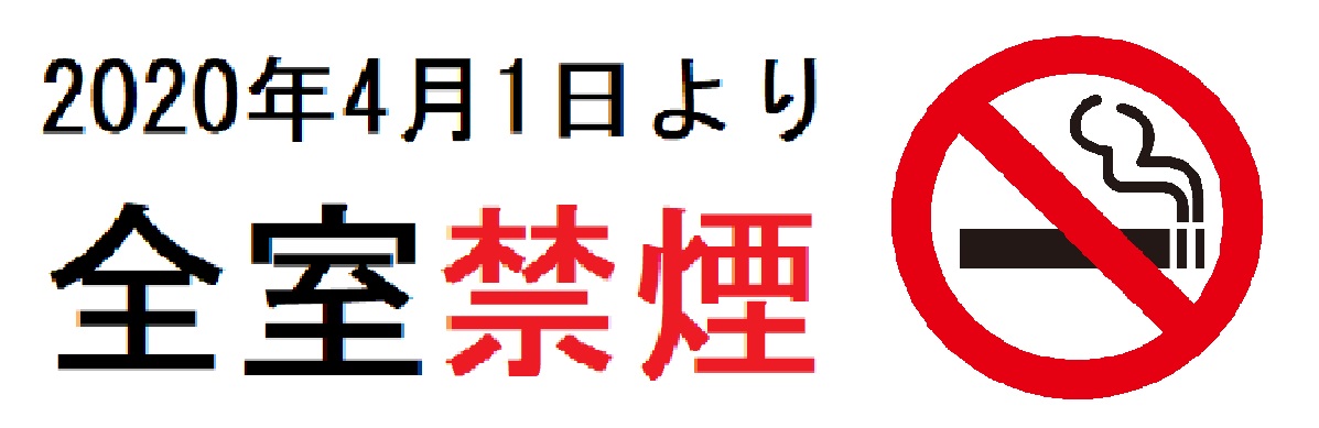 全室完全禁煙化のお知らせ