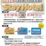 「同居家族でStayHotel」～県内宿泊施設緊急支援プロジェクト～