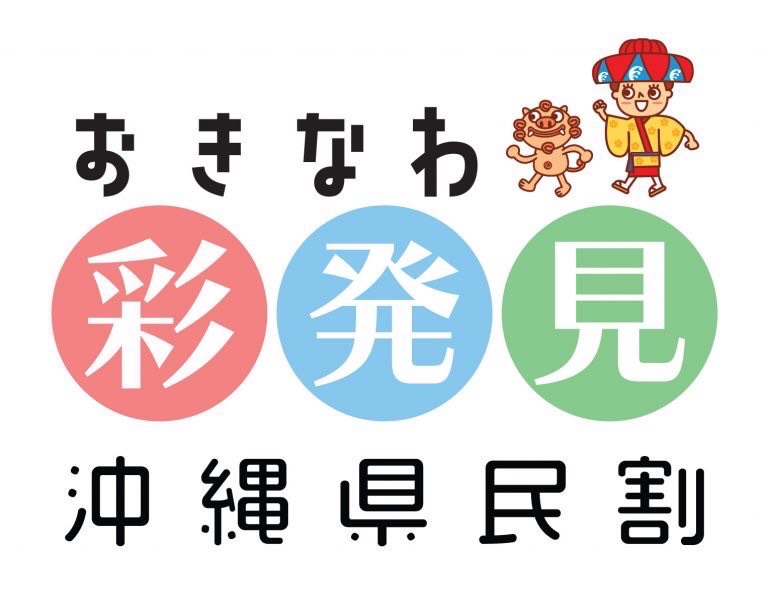 沖縄県民割～おきなわ彩発見キャンペーン 延長のお知らせ ～(≧▽≦)✨✨