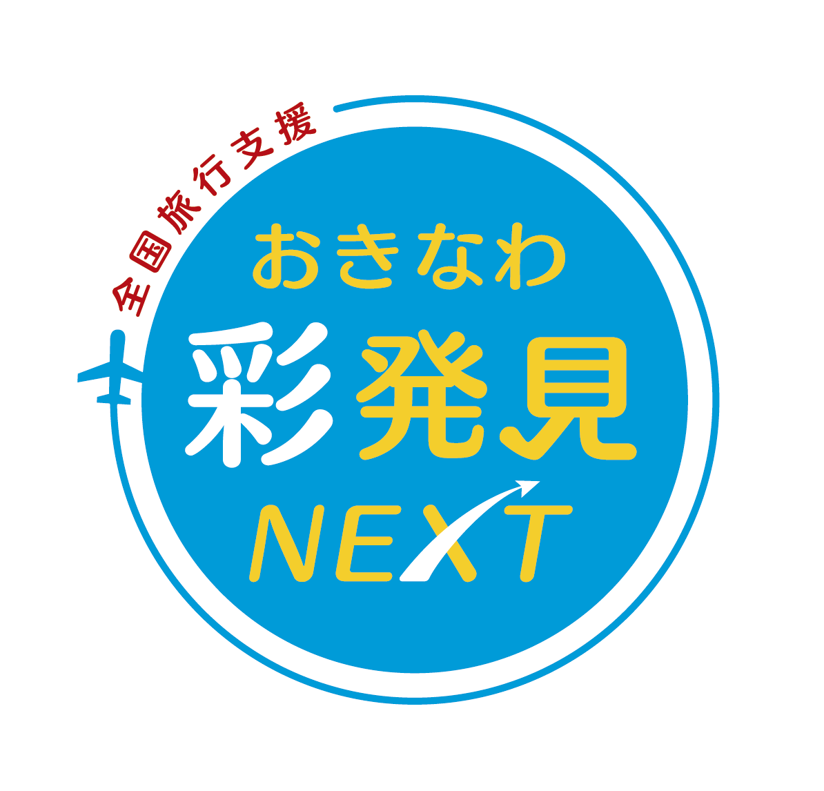 【終了しました】2023年11月1日～沖縄彩発見NEXT(第2期)クーポン発行再開のお知らせ