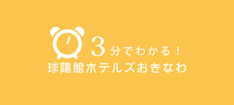 3分でわかる球陽館ホテルズおきなわ