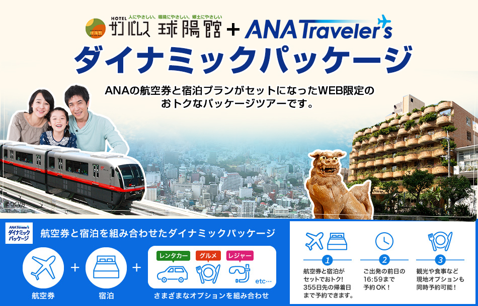 航空券と宿泊を組み合わせたダイナミックパッケージ