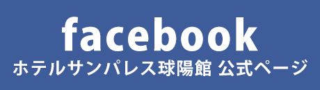 ホテルサンパレス球陽館facebook