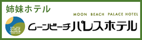 ムーンビーチパレスホテル