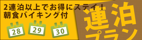 連泊プラン