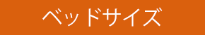 ベッドサイズ