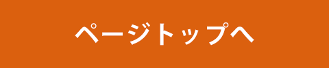 ページトップへ