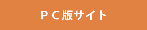 PCサイト
