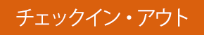 チェックイン/チェックアウト