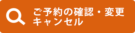 予約の確認／キャンセル