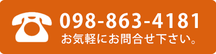 電話番号098-863-4181