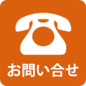 お問い合せ