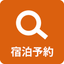 宿泊予約
