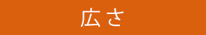 広さ