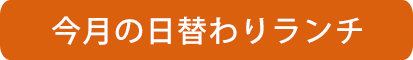 日替わりランチ></a></div><!-- en .resBox1 -->   
</div>

		<a name=