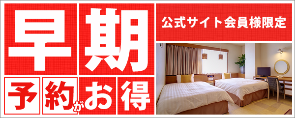 早割プラン