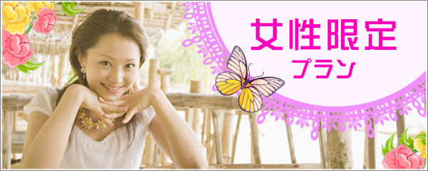 女子限定プラン