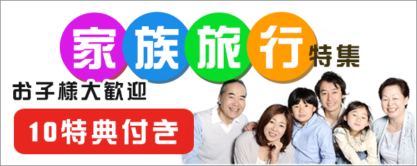 家族旅行プラン