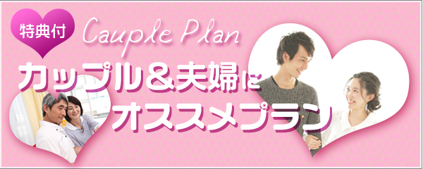 カップル＆夫婦にオススメプラン
