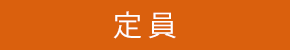 最大定員
