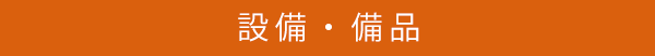 設備・備品