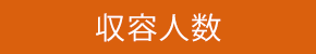 最大定員