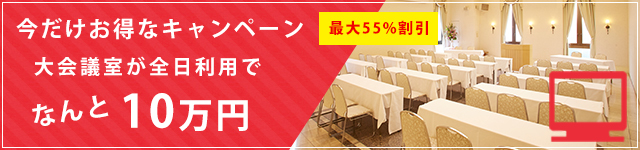 今なら５５％割引