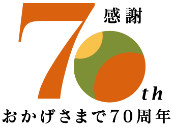 創業70周年