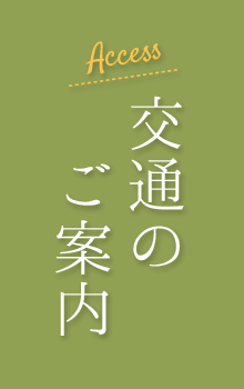 交通のご案内