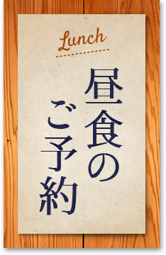 昼食のご予約