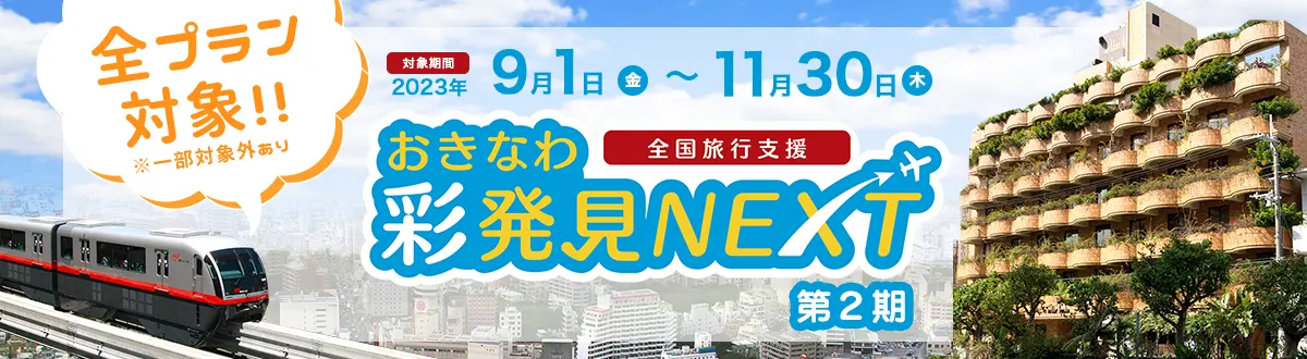 全国旅行支援　おきなわ彩発見NEXT