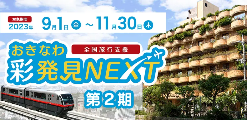 全国旅行支援　おきなわ彩発見NEXT