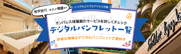 デジタルパンフレット