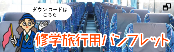 修学旅行用パンフレットダウンロード