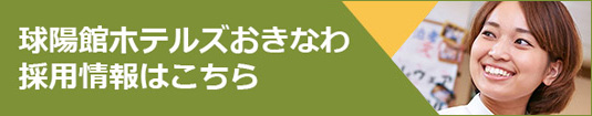 サンパレス球陽館 採用情報はこちら