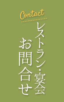 お食事のお問合せ