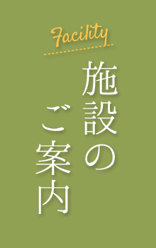 施設のご案内