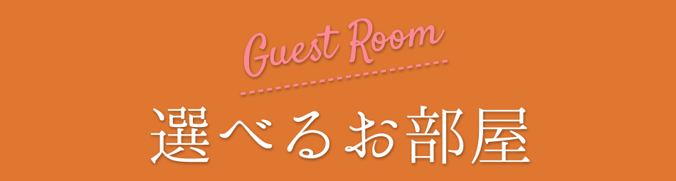 くつろぎの空間 選べるお部屋