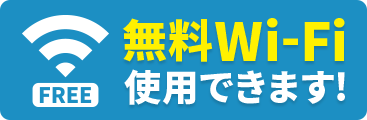 無料Wi-Fi使用できます！