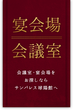 宴会場 会議室