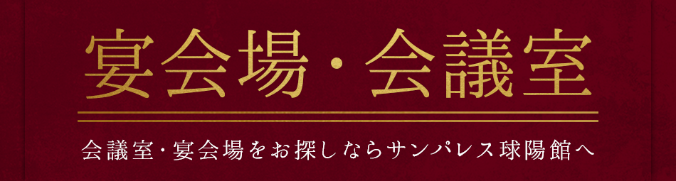 宴会場 会議室