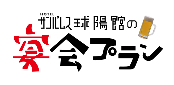 宴会場 会議室