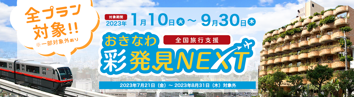 全国旅行支援　おきなわ彩発見NEXT