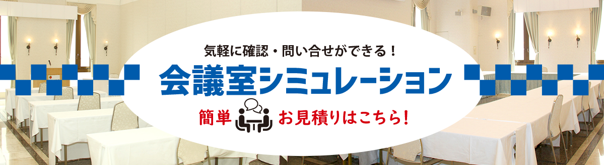 会議室シミュレーション