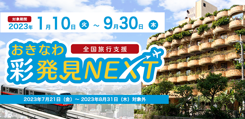全国旅行支援　おきなわ彩発見NEXT