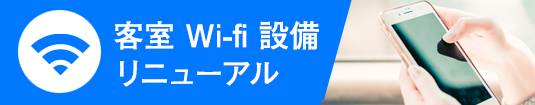 客室wifi