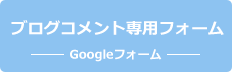 Googleフォーム