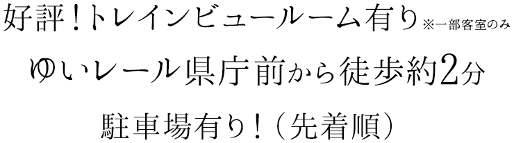 ゆいレール県庁前から徒歩約2分 那覇空港から車で約15分