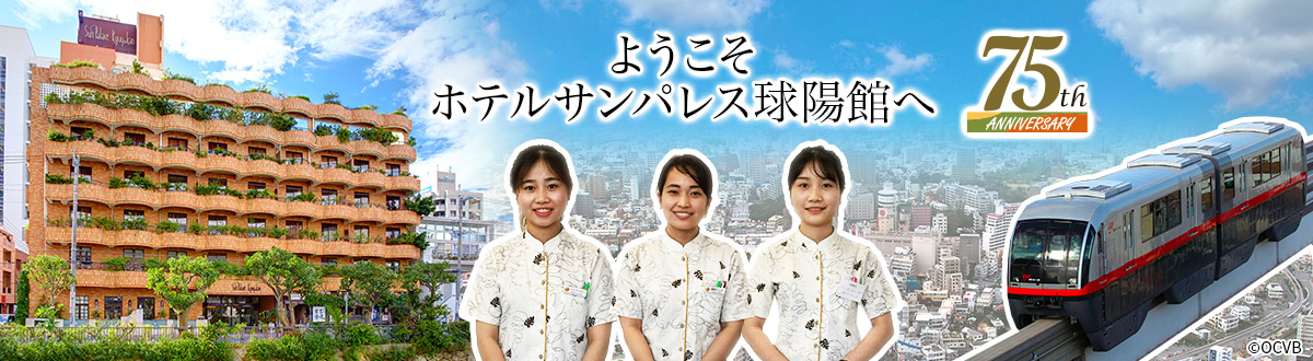 ようこそ、サンパレス球陽館へ
